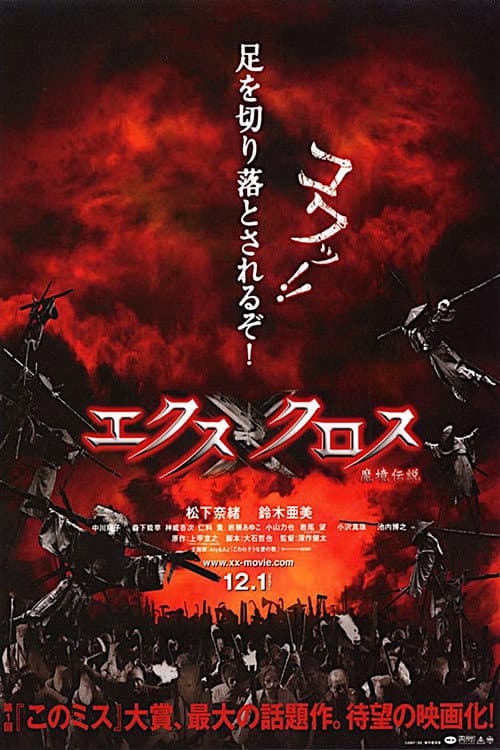 エクスクロス 魔境伝説 (2007) poster