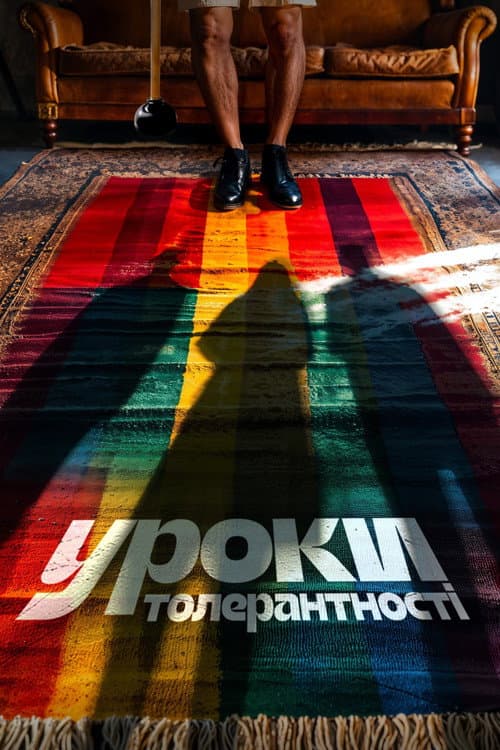 Уроки толерантності (2024) poster