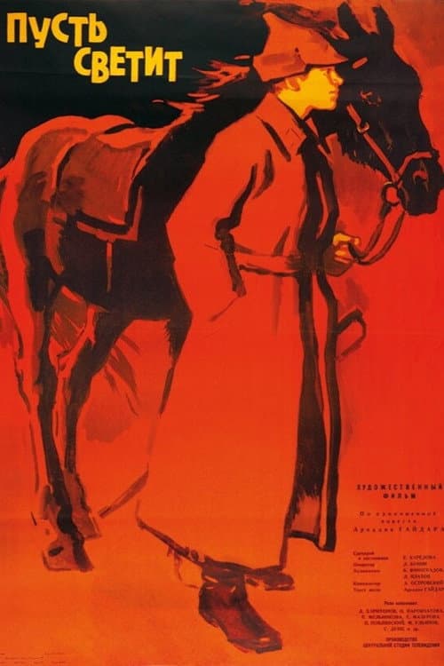 Пусть светит! (1960) poster