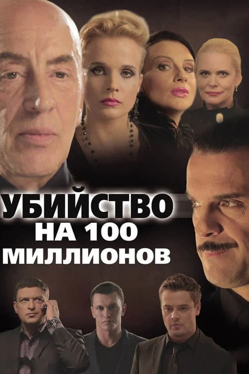 Убийство на 100 миллионов (2013) poster