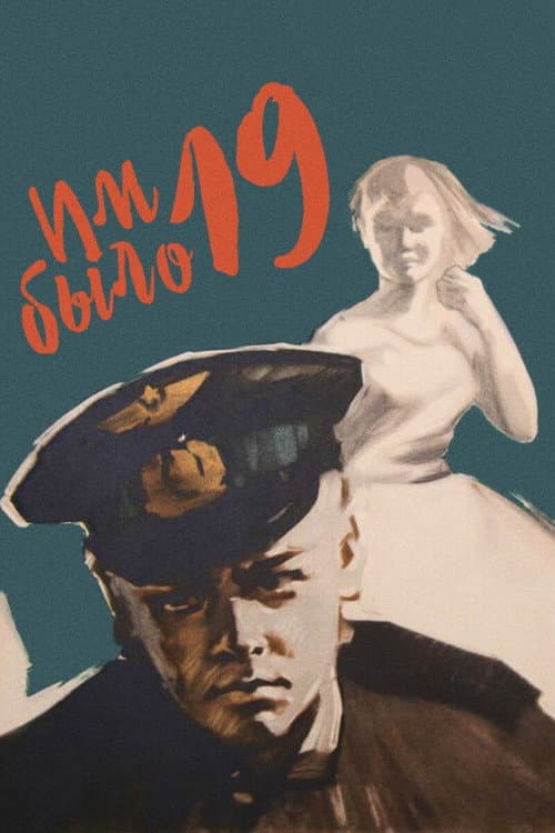 Им было девятнадцать... (1960) poster