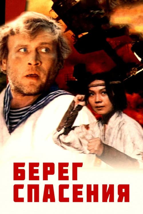 Берег спасения (1990) poster