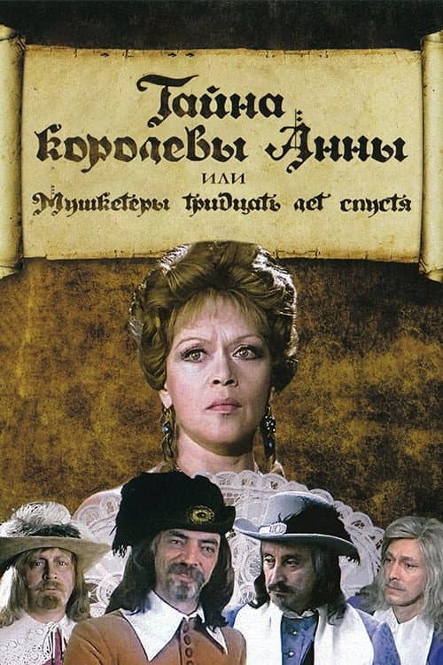 Тайна королевы Анны, или Мушкетёры 30 лет спустя (1994) poster
