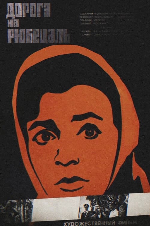 Дорога на Рюбецаль (1971) poster