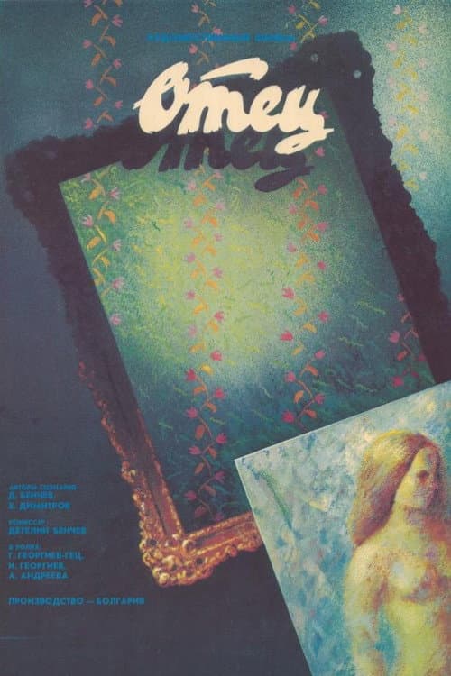 Баща (1989) poster