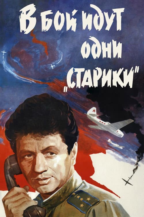 V Boy Idut Odni Stariki (1974) poster