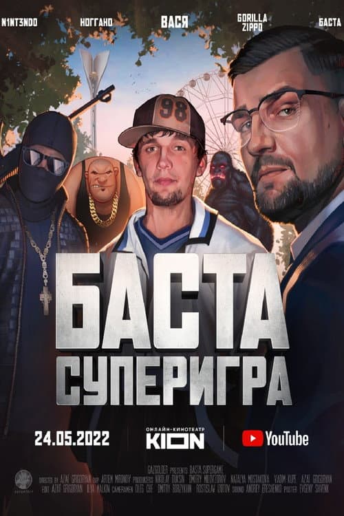 Баста. Суперигра (2022) poster