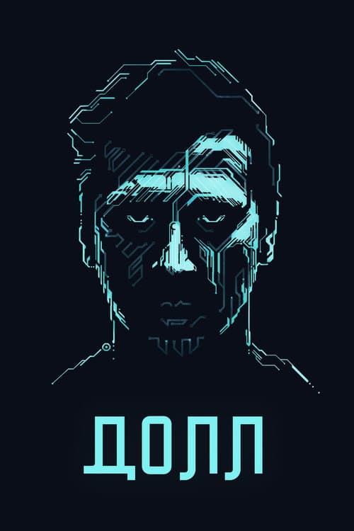 Долл (2014) poster