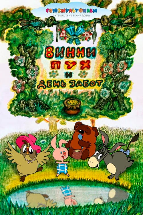 Winnie-the-Pooh and a Busy Day (1972) poster
