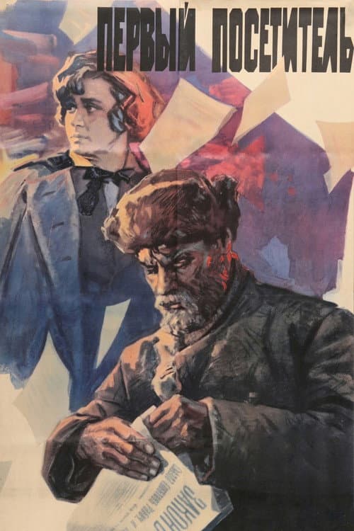 Первый посетитель (1966) poster