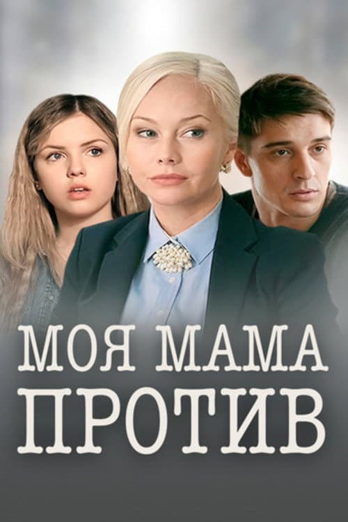Моя мама против (2015) poster