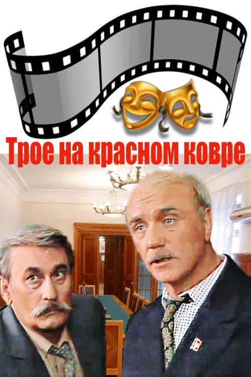 Трое на красном ковре (1988) poster