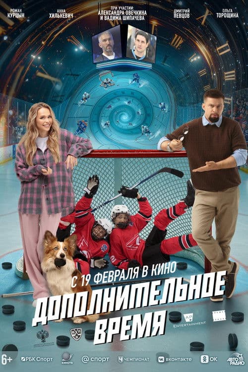 Дополнительное время (2026) poster