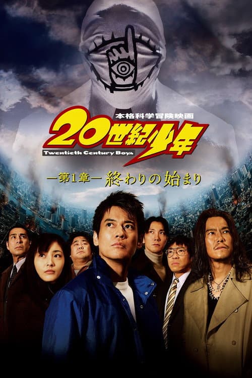 20世紀少年 －第1章－ 終わりの始まり (2008) poster