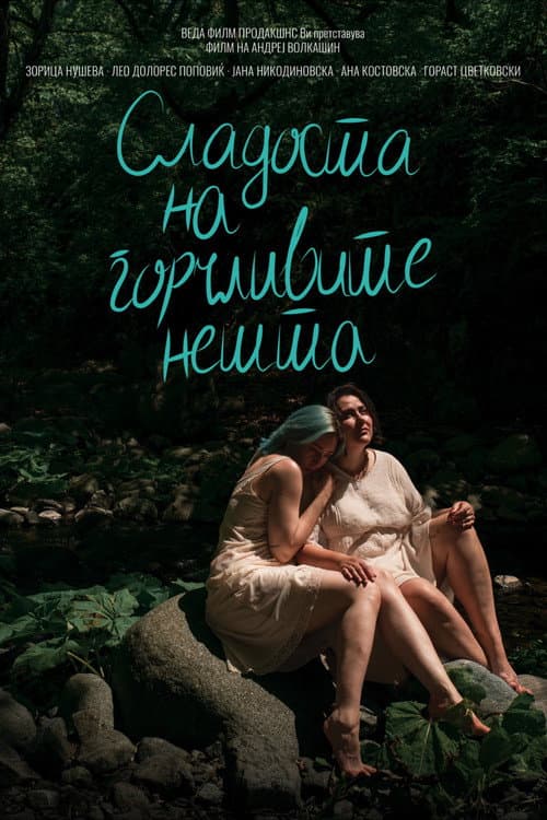 Сладоста на горчливите нешта (2026) poster