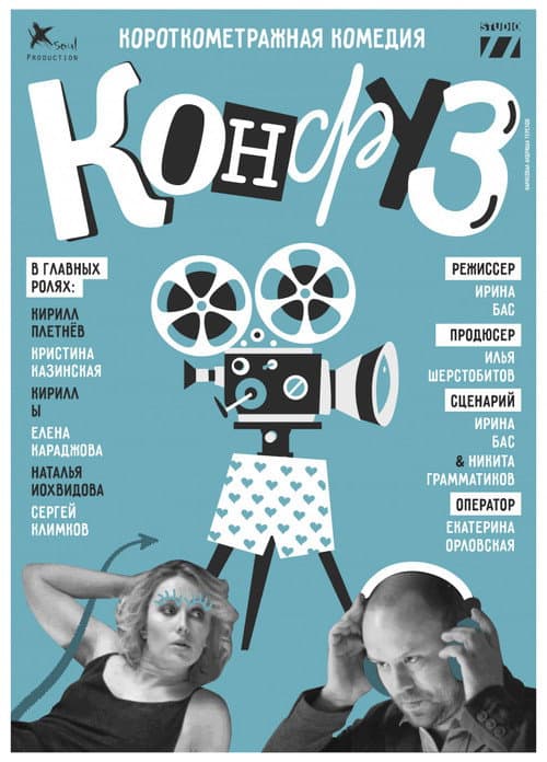 Конфуз (2017) poster