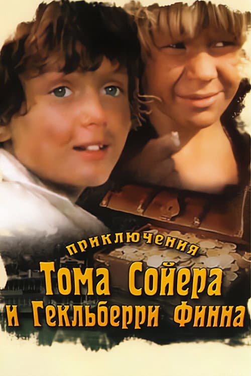 Приключения Тома Сойера и Гекльберри Финна (1985) poster
