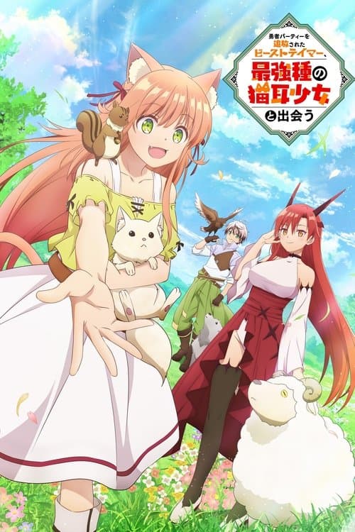 勇者パーティーを追放されたビーストテイマー、最強種の猫耳少女と出会う (2022) poster