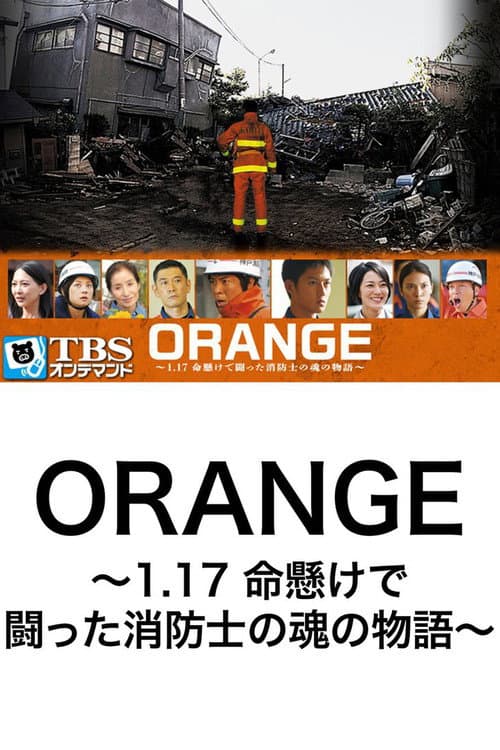 ORANGE~1.17 命懸けで闘った消防士の魂の物語~ (2015) poster