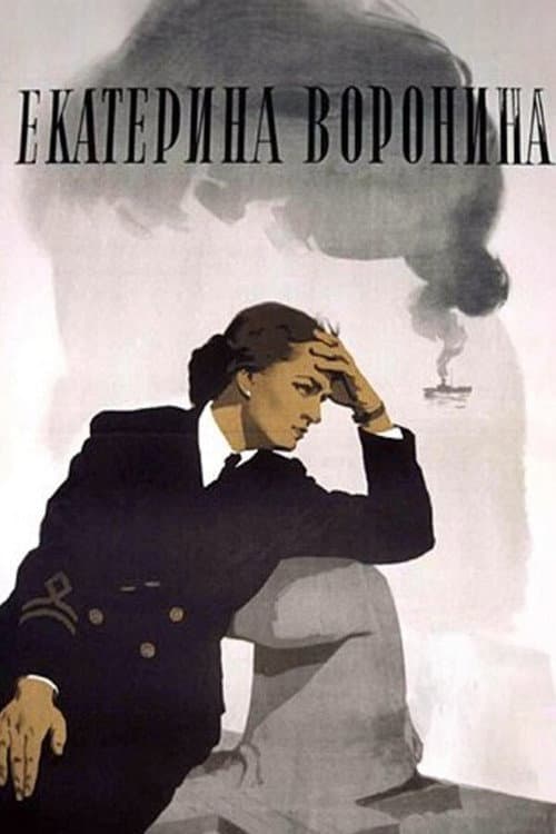Екатерина Воронина (1957) poster