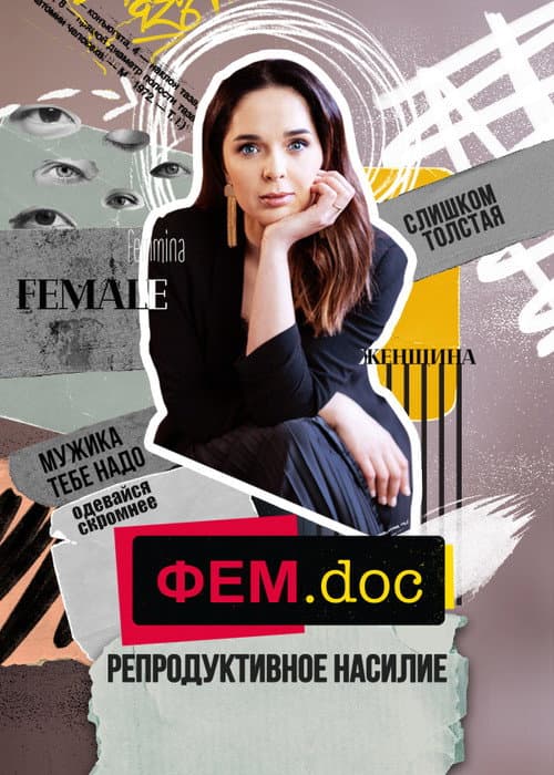 Фем.doc (2021) poster