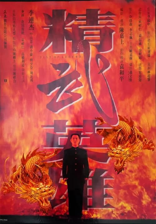 Fist of Legend (1994) poster