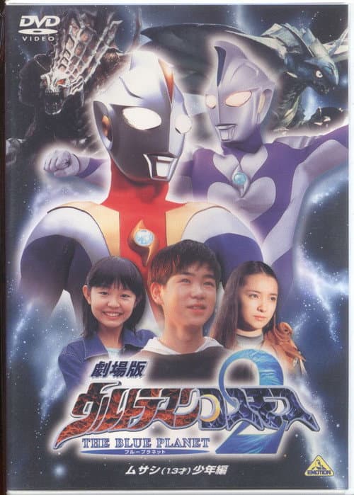 劇場版ウルトラマンコスモス2 THE BLUE PLANET (ブループラネット) ムサシ(13才)少年編 (2002) poster