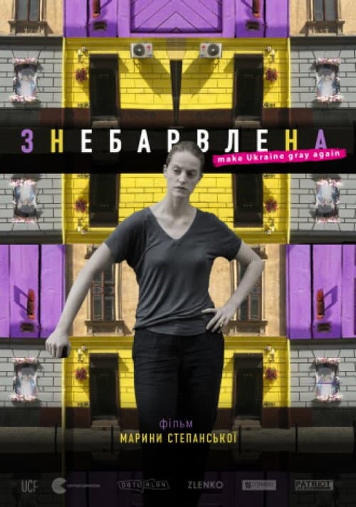 Знебарвлена (2019) poster