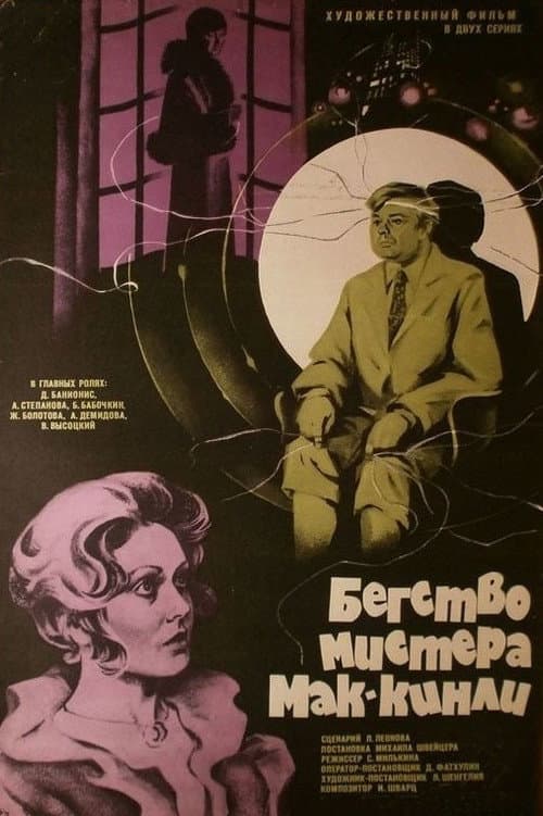 Бегство мистера Мак-Кинли (1975) poster