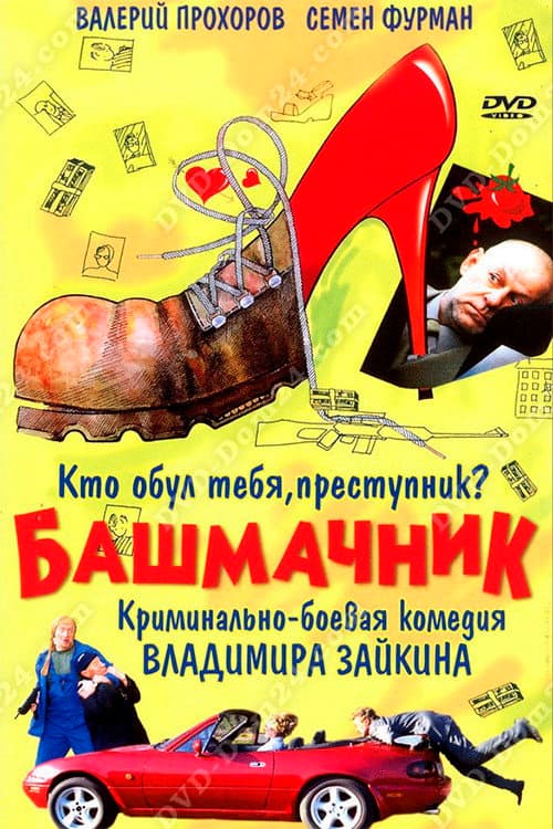Башмачник (2002) poster