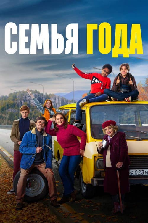 Семья года (2021) poster