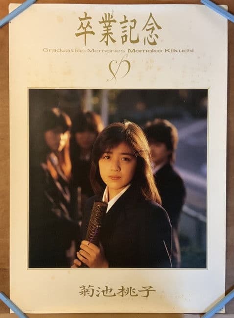 卒業 -GRADUATION- (1985) poster