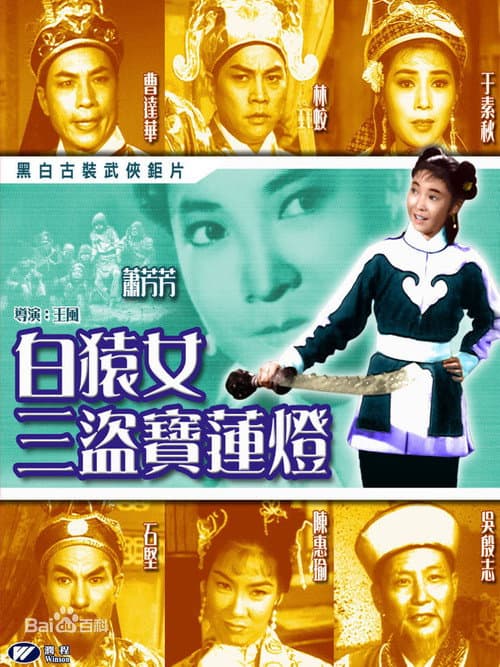 How the Ape Girl Stole the Lotus Lamp (1962) poster