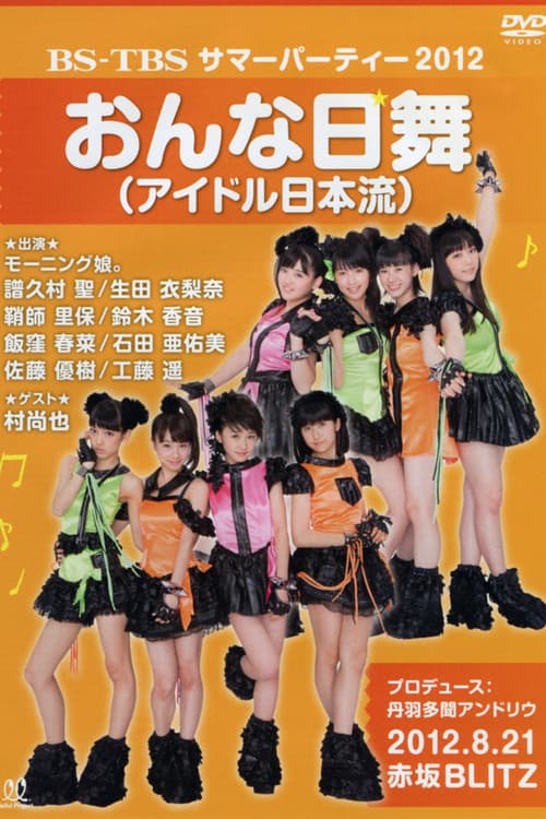 BS-TBS サマーパーティー 2012 おんな日舞 (アイドル日本流) (2012) poster