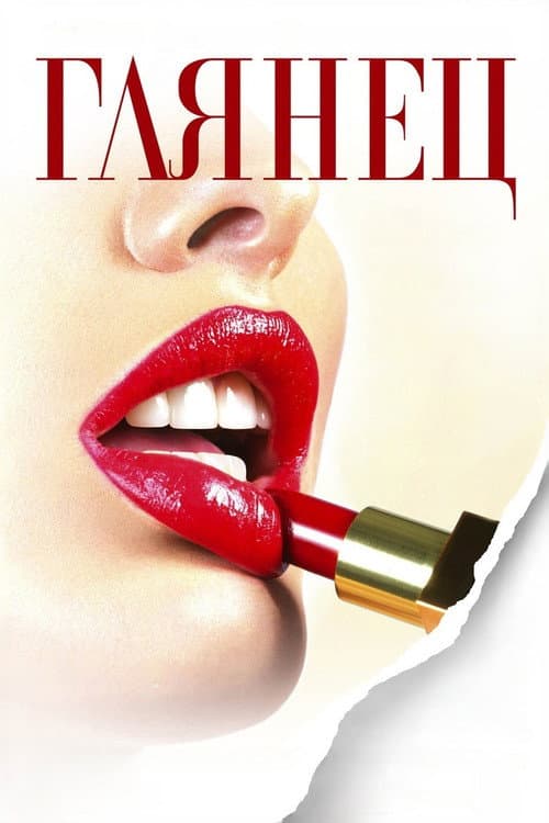 Глянец (2007) poster