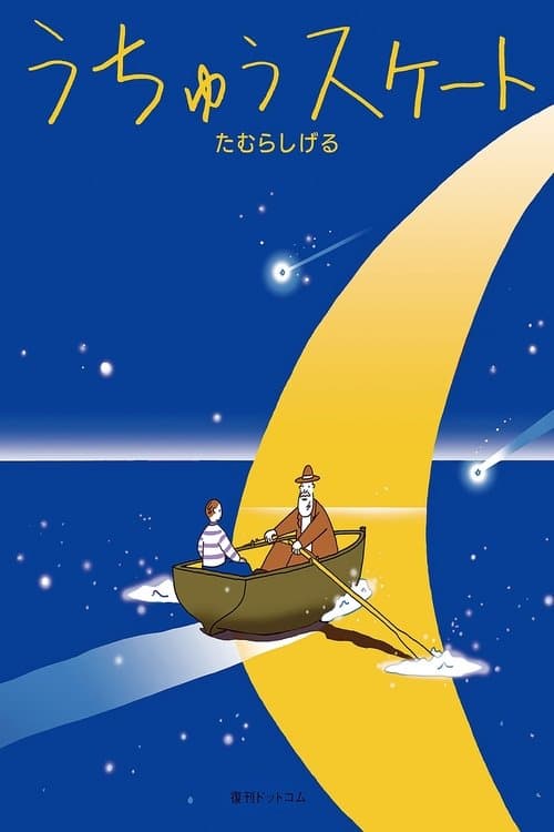 銀河の魚~URSA minor BLUE~ (1993) poster