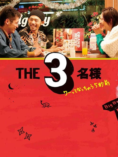 THE3名様 ワーってなっちゃう5秒前 (2009) poster