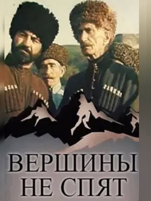 Вершины не спят (1987) poster