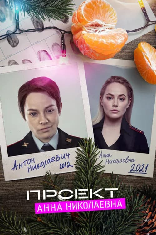 Проект "Анна Николаевна": Начало (2020) poster