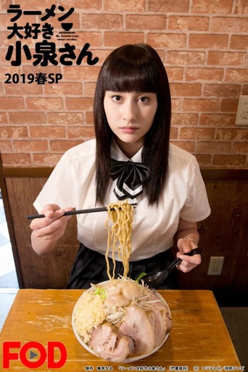 ラーメン大好き小泉さん2019春SP (2019) poster