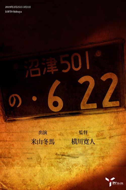の・622 (2018) poster