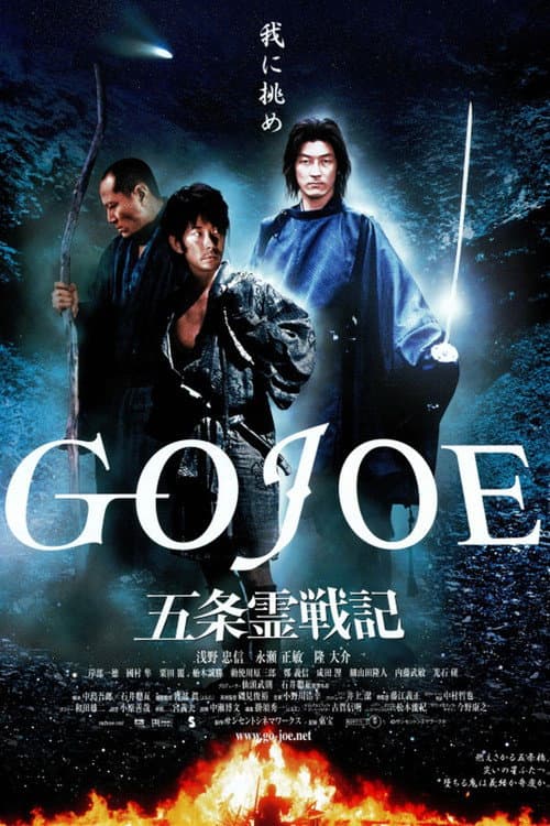 五条霊戦記／GOJOE (2001) poster