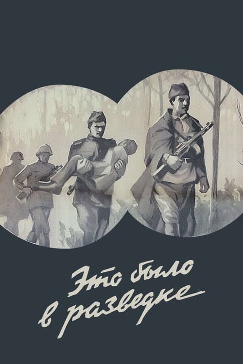 Это было в разведке (1969) poster