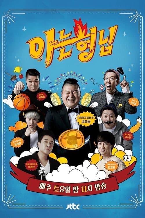 아는 형님 (2015) poster