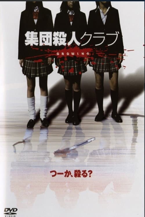 集団殺人クラブGROWING (2004) poster