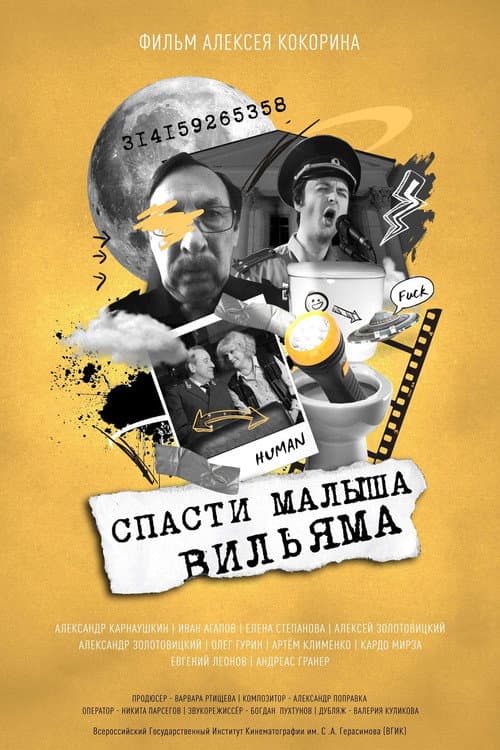 Спасти малыша Вильяма (2021) poster