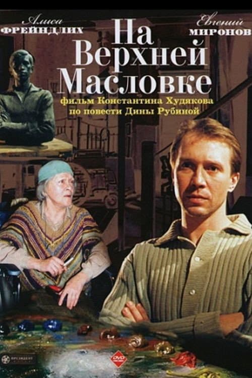 На Верхней Масловке (2005) poster