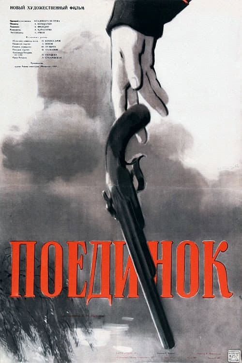 Поединок (1957) poster