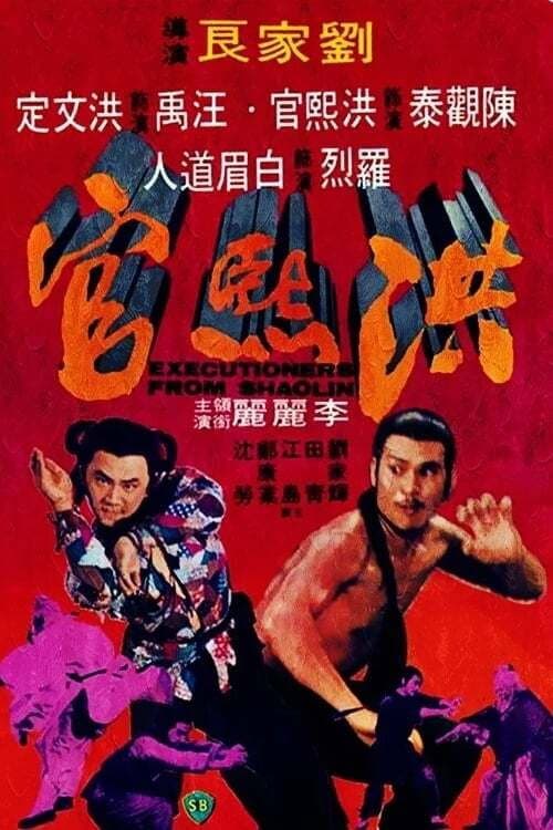 洪熙官 (1977) poster