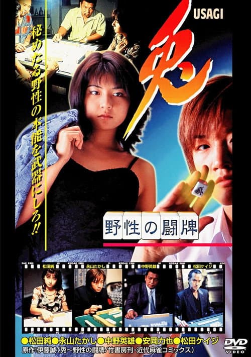 兎 USAGI 〜野性の闘牌〜 (1998) poster